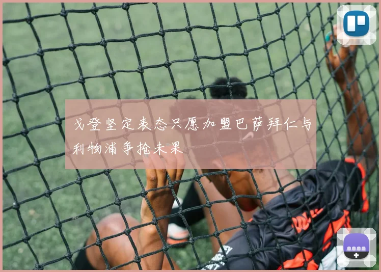 戈登坚定表态只愿加盟巴萨拜仁与利物浦争抢未果