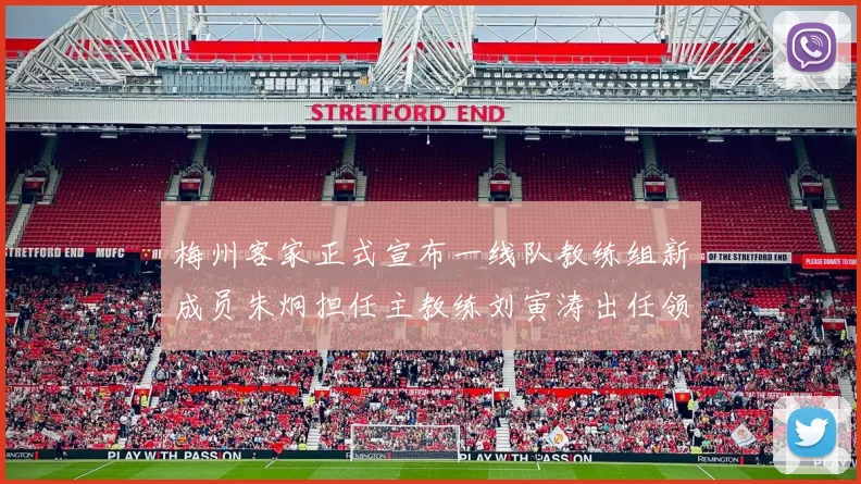 梅州客家正式宣布一线队教练组新成员朱炯担任主教练刘寅涛出任领队
