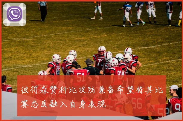 彼得森赞科比攻防兼备希望将其比赛态度融入自身表现