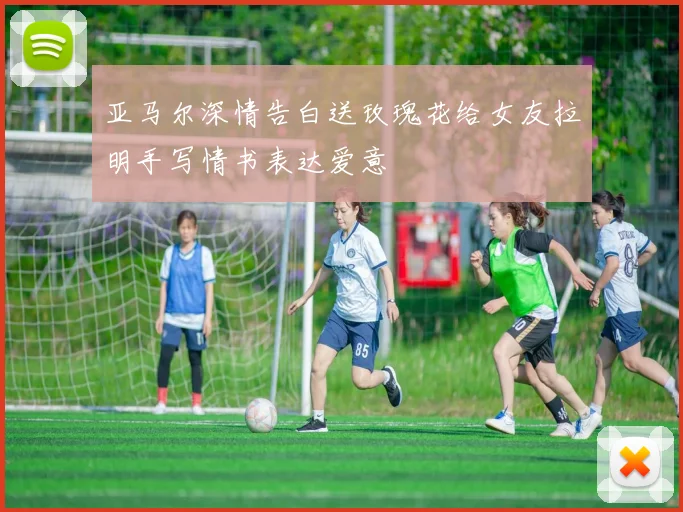 亚马尔深情告白送玫瑰花给女友拉明手写情书表达爱意